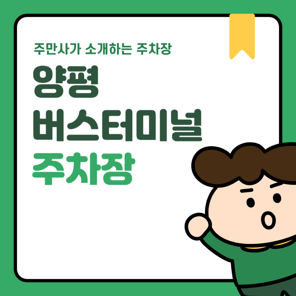 양평버스터미널 주차장 추천! 시간표 정리까지 한눈에 담았어요! ✅ 대표 이미지