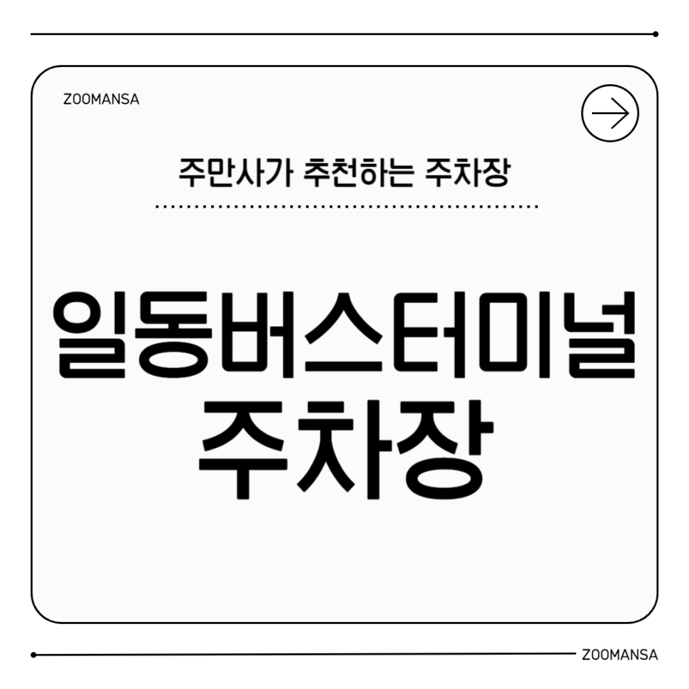 포천 초밥 맛집 근처 숨은 주차 명소｜일동버스터미널, 다팜몰 인근 주차장 | 포천 현지인 맛집 "박원명초밥집" 대표 이미지