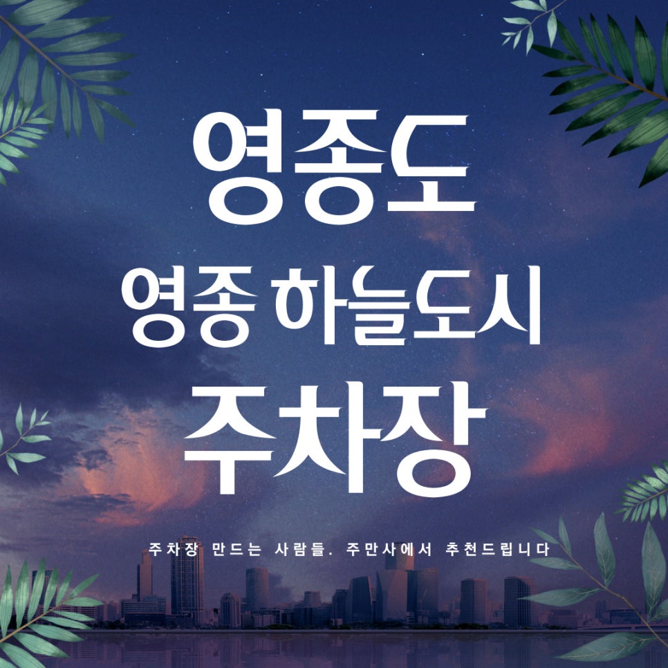 영종도 가성비 주차장부터 영종도 레일바이크 정보까지! 영종하늘도시 주차장은 여기 가야죠 대표 이미지