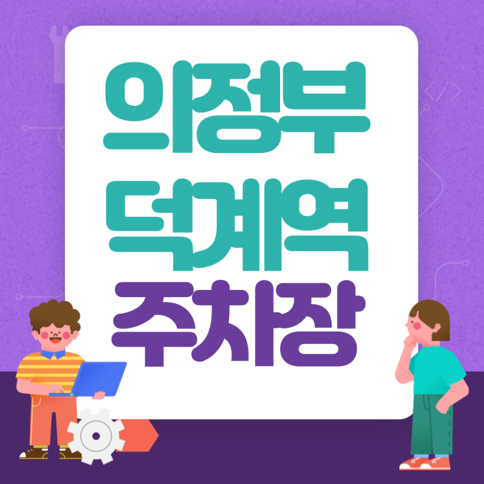 의정부 양주 덕계역 주차장 할인권 정보 받으러 오세요! 덕계역 바로 앞의 쾌적한 주차장 추천드려요 대표 이미지
