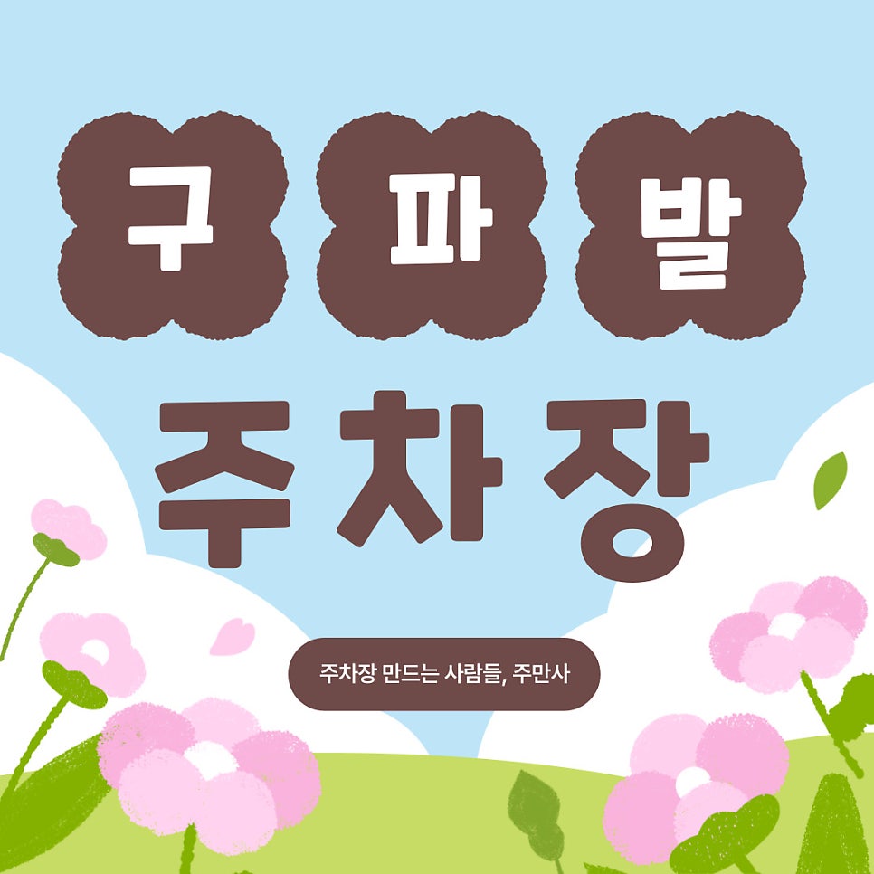 구파발역 주차장 추천과 할인권 정보! 은평뉴타운, 은평성모병원, 롯데몰 방문 하신다면 요 주차장 어떠세요? 대표 이미지