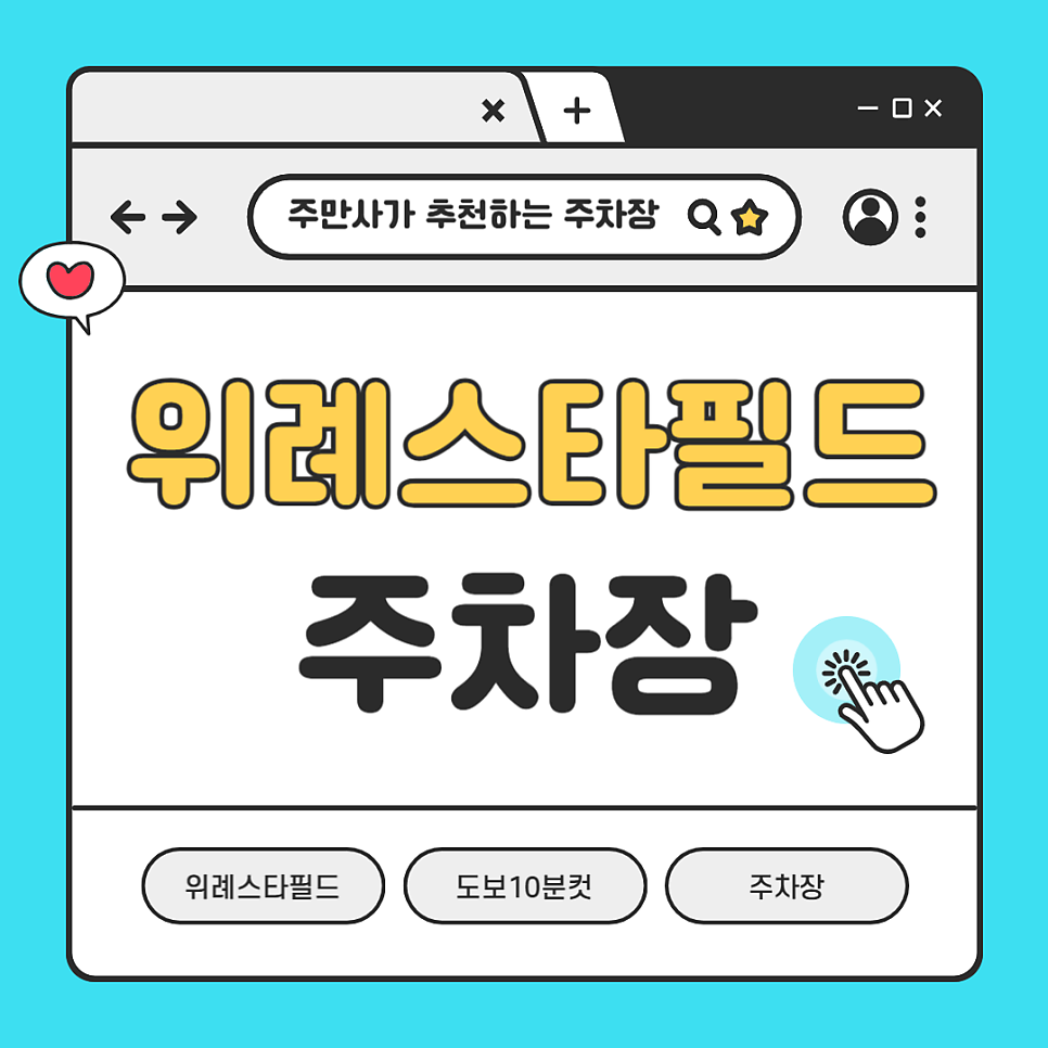 위례스타필드 주차장 안내 | 주말에 주차대기 없이 주차하는 꿀팁까지 대표 이미지