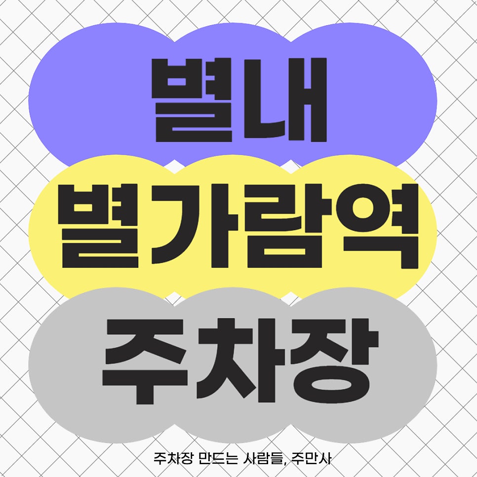 별내 별가람역 칼국수 맛집 부터, 찾기 쉽고 깨끗한 주차장 추천할께요! 대표 이미지