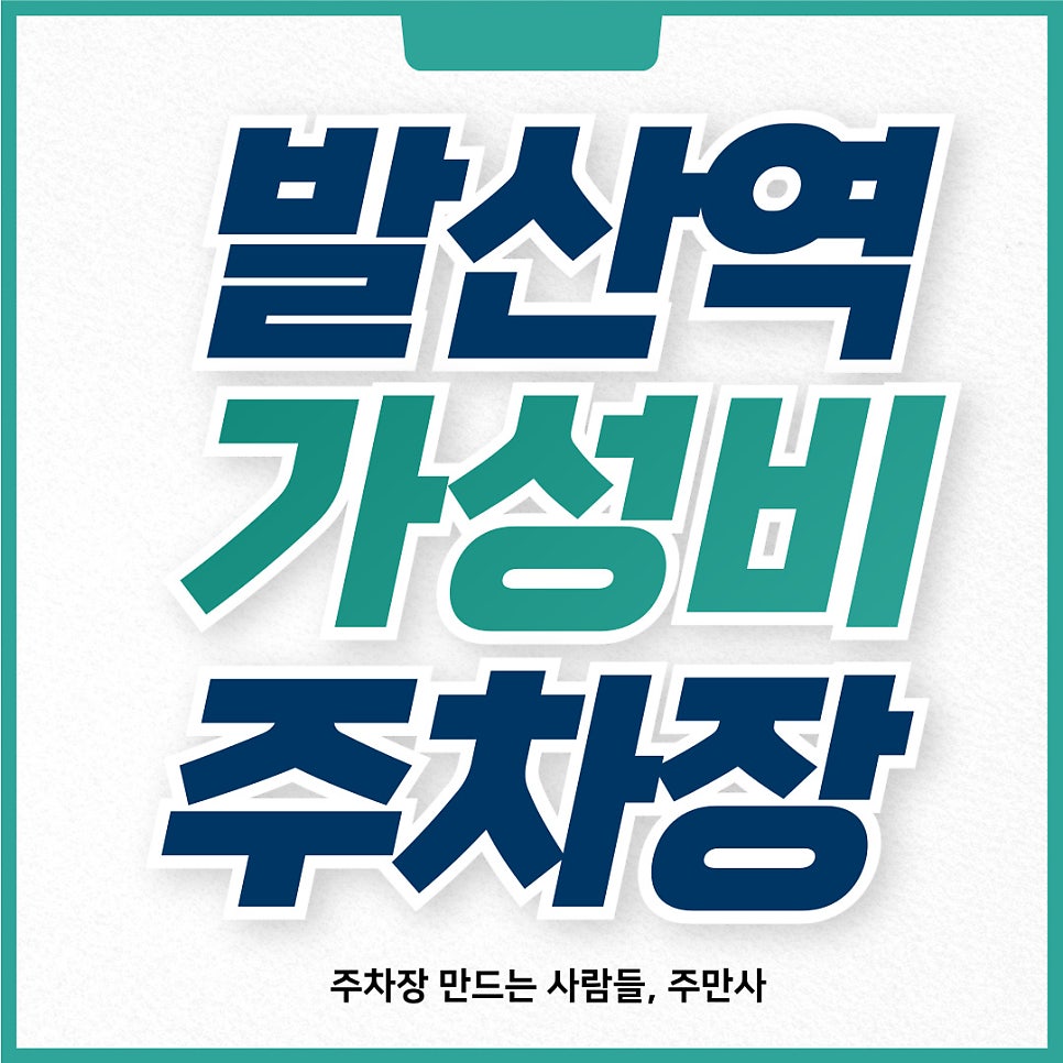 발산역 대형 가성비 주차장 추천드려요 진짜 편리하고 쾌적함! 이대서울병원 가시는 분들 필독 대표 이미지