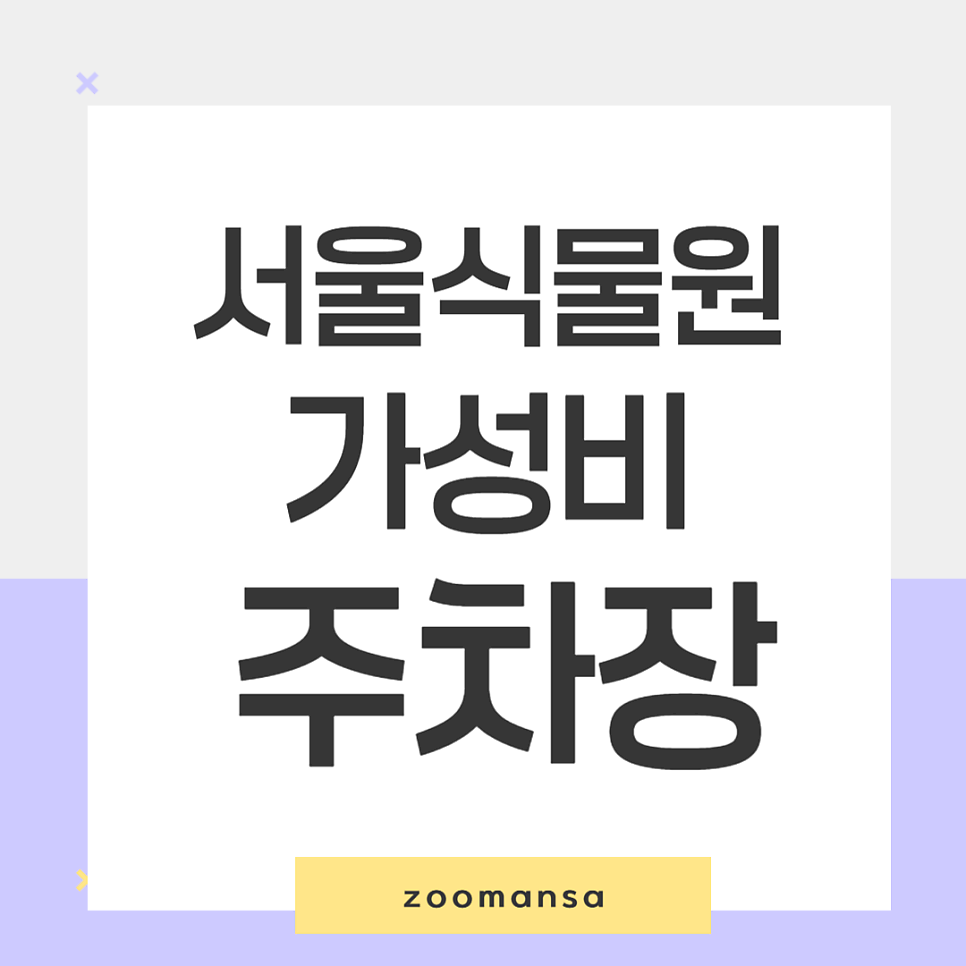 마곡 서울식물원 나들이 꿀팁과 함께 편리함과 가성비 다 잡은 주차장 추천해드려요! 대표 이미지