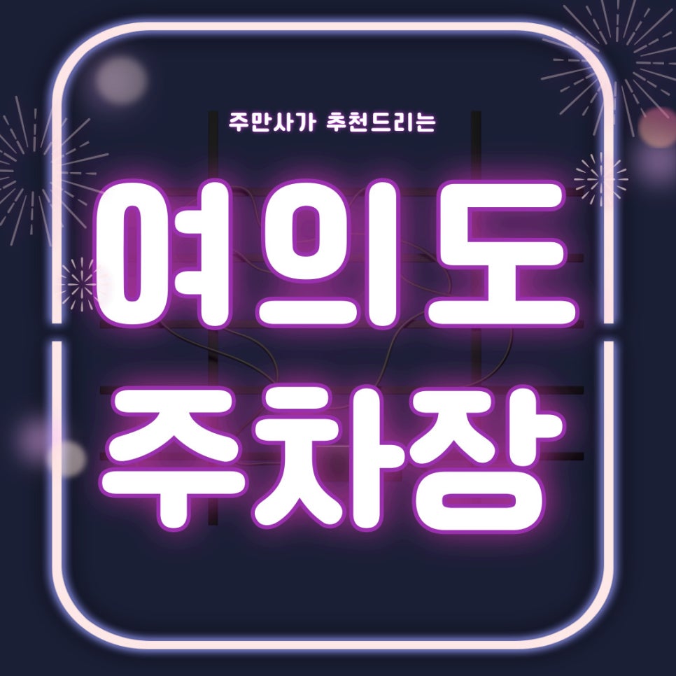 여의도 더현대서울 팝업 정리부터 여의도 주차장까지 싹 정리했어요! 여의도 가시는 운전자분들은 꼭 읽기 대표 이미지