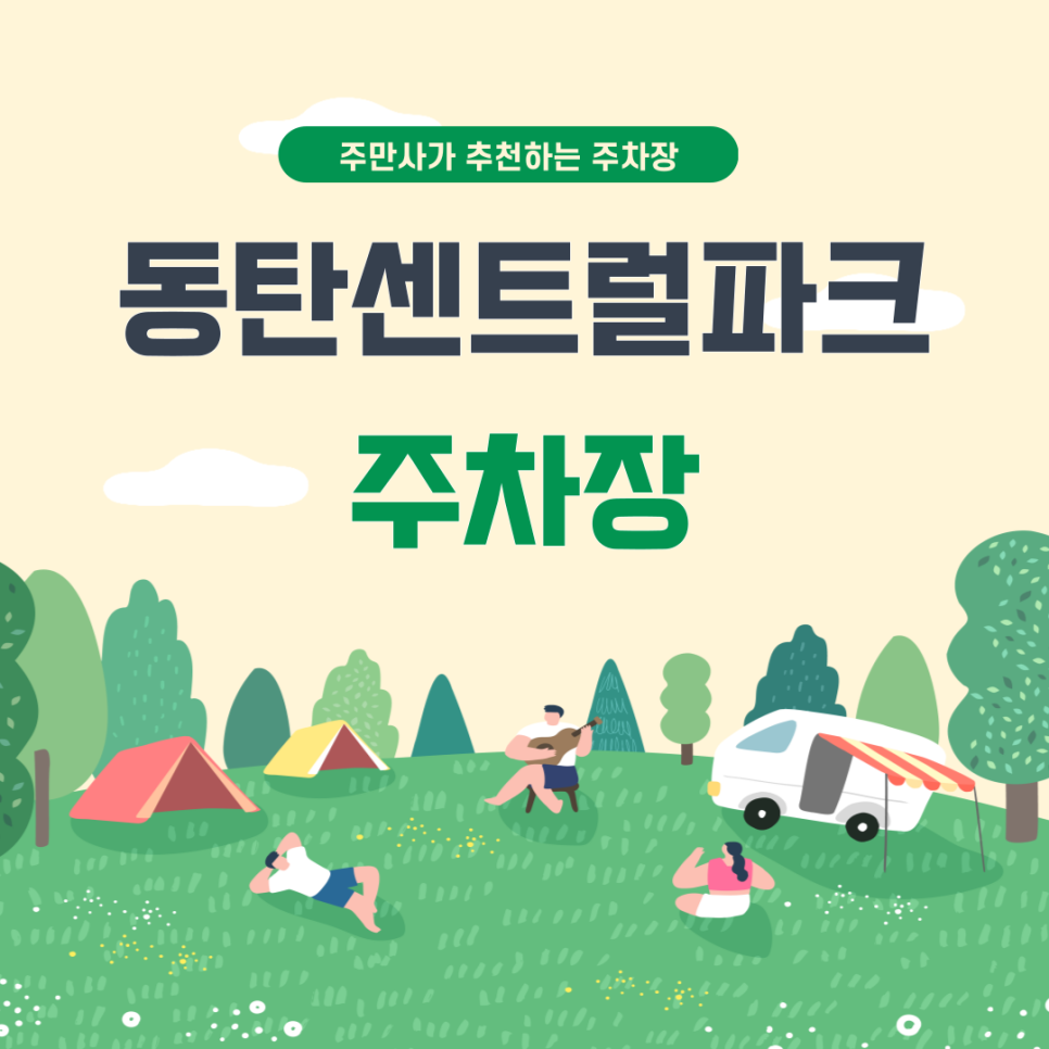 주차 걱정 없는 동탄 나들이! 센트럴파크·문화거리를 한 번에 | 동탄센트럴파크, 홍사용문화거리 주차장 대표 이미지