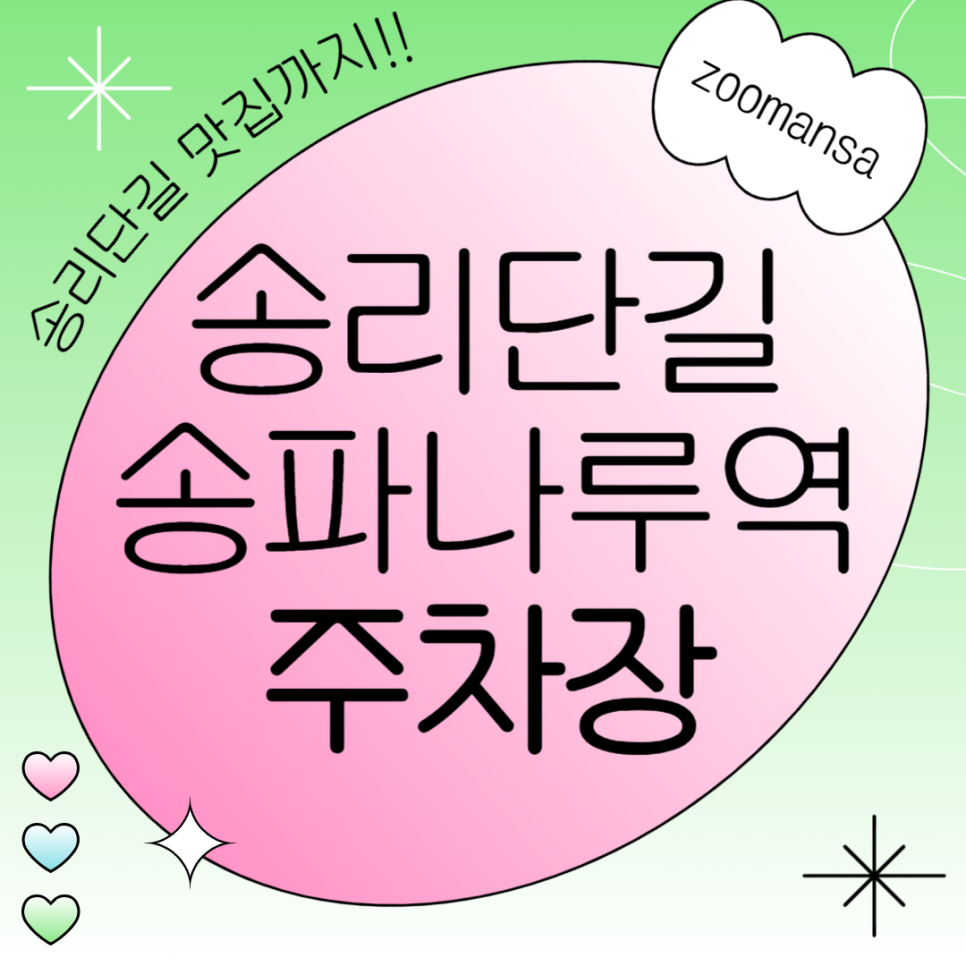 송리단길 맛집 화덕 막창 '단막' 추천과 송파나루 주차장 추천 대표 이미지