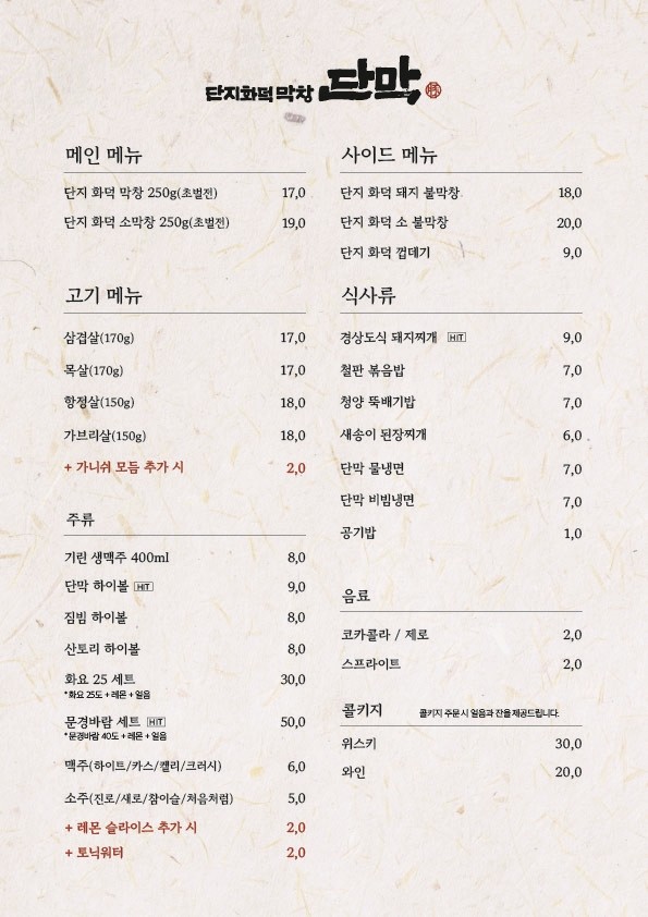송리단길 맛집 화덕 막창 '단막' 추천과 송파나루 주차장 추천
