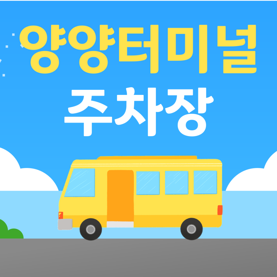 버스 타기 전 필수 체크! 양양터미널 주차장 & 시간표 안내 대표 이미지