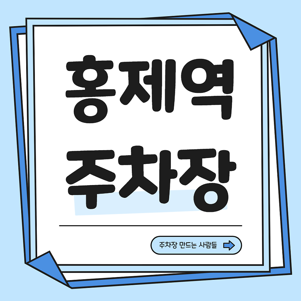 홍제역 주차장은 여기! 인왕산 한신 휴플러스 주차장 요금과 위치 완벽 정리했어요 대표 이미지