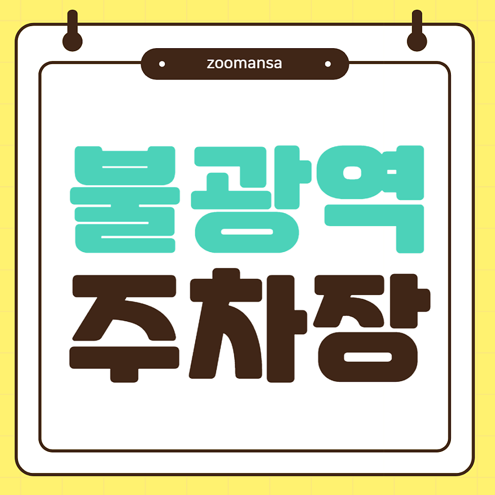 불광역 바로 앞 주차 고민 끝! 위치·가격·편의성 모두 만족하는 주차장과 짬뽕파스타 맛집까지 대표 이미지