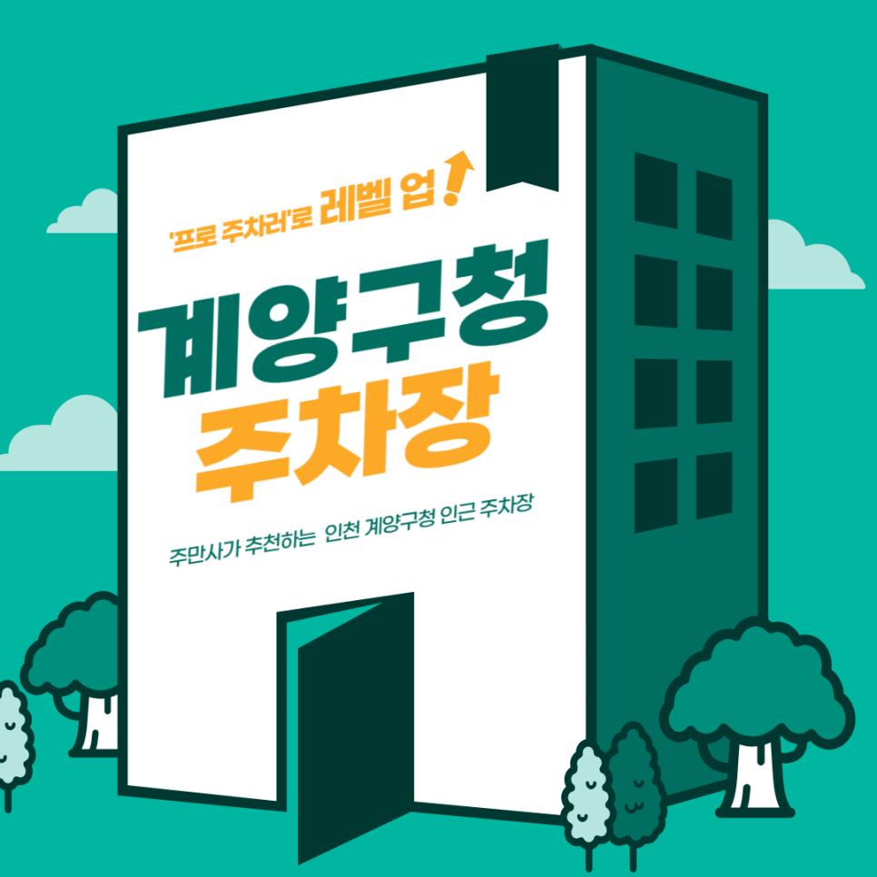 인천 계양구청 주차장 추천, 심야 주차도 편리한 이곳! | 계양구청 인근 화덕피자 맛집 "피제리아 미오" 대표 이미지