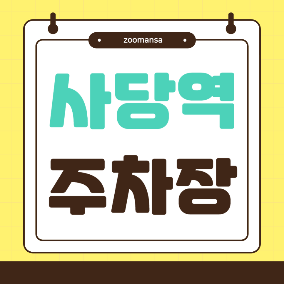 사당역 크루와상 맛집부터 주차장까지 한번에 정리! 사당역 데이트로 추천해요 대표 이미지