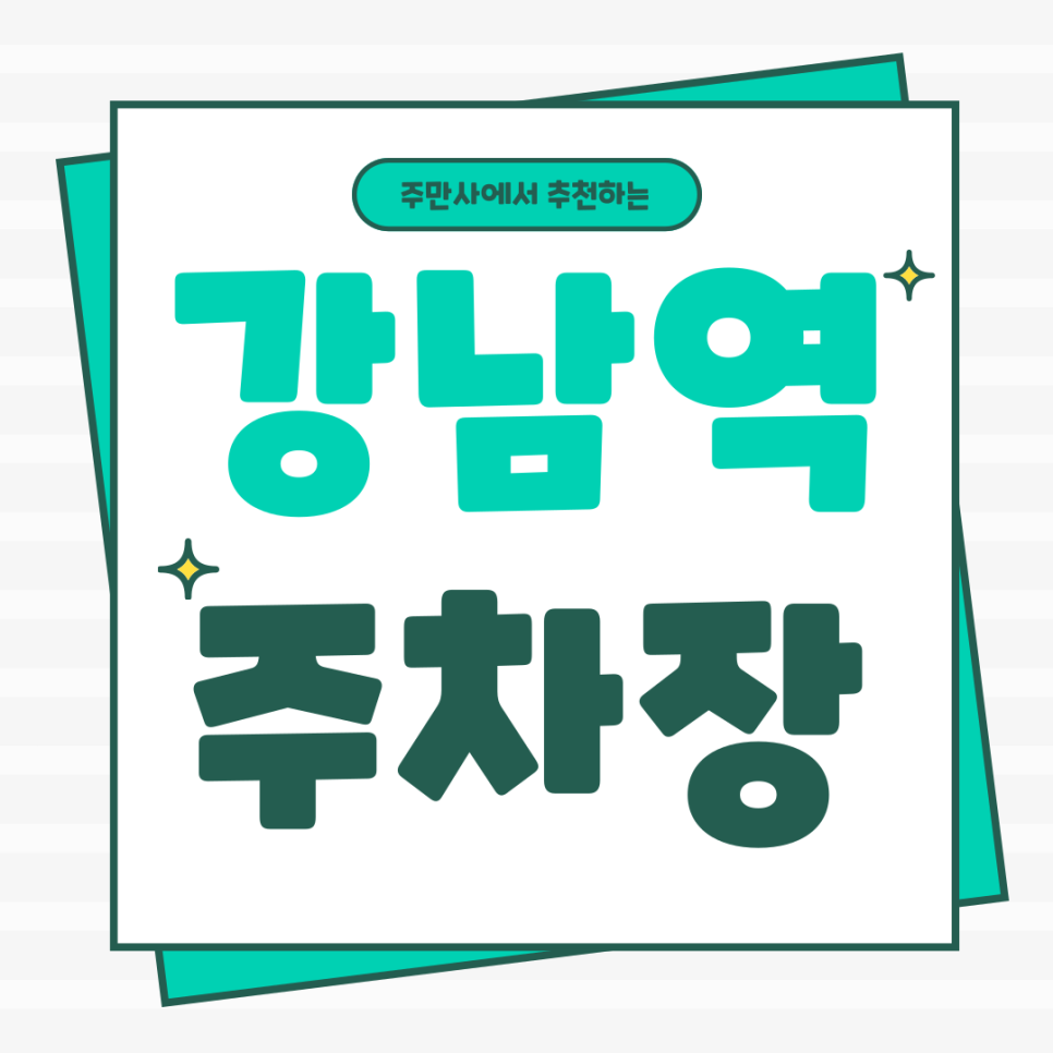 강남역 주차 전쟁 탈출! 공영주차장 민영주차장 현명하게 이용하는 법 대표 이미지