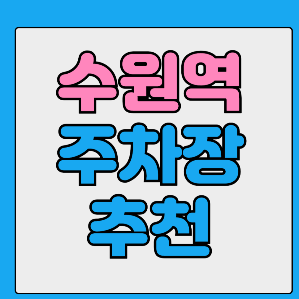 수원역 공영주차장 찾으시나요? 민영주차장 대안까지 알려드려요 대표 이미지