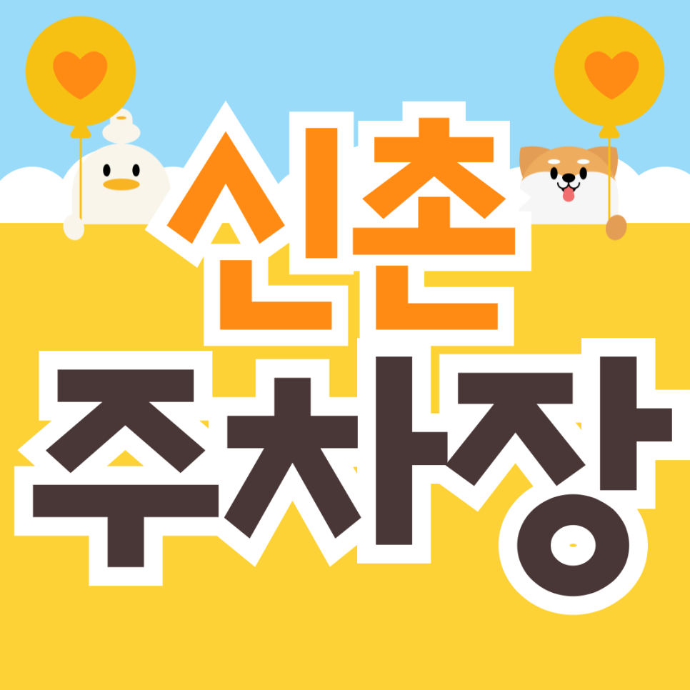 신촌역도 이대역도 도보거리! 핵심 입지 신촌 주차장 찾았어요 대표 이미지
