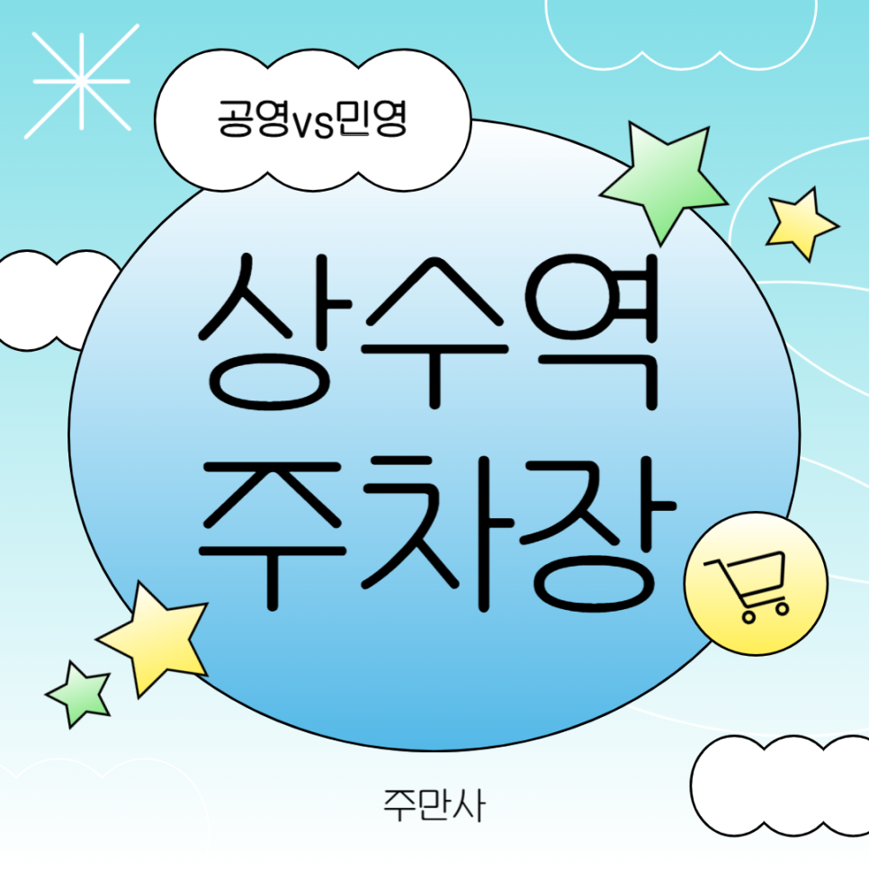 상수동 주차 어디가 좋아요? 공영이랑 민영 비교해봤어요! 대표 이미지