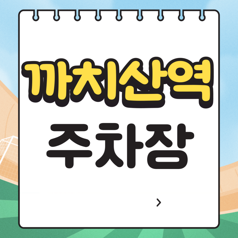까치산역 화곡동 전일 기계식 주차장, 하루종일 화곡동에 주차하신다면 이 주차장 어떠세요? 대표 이미지