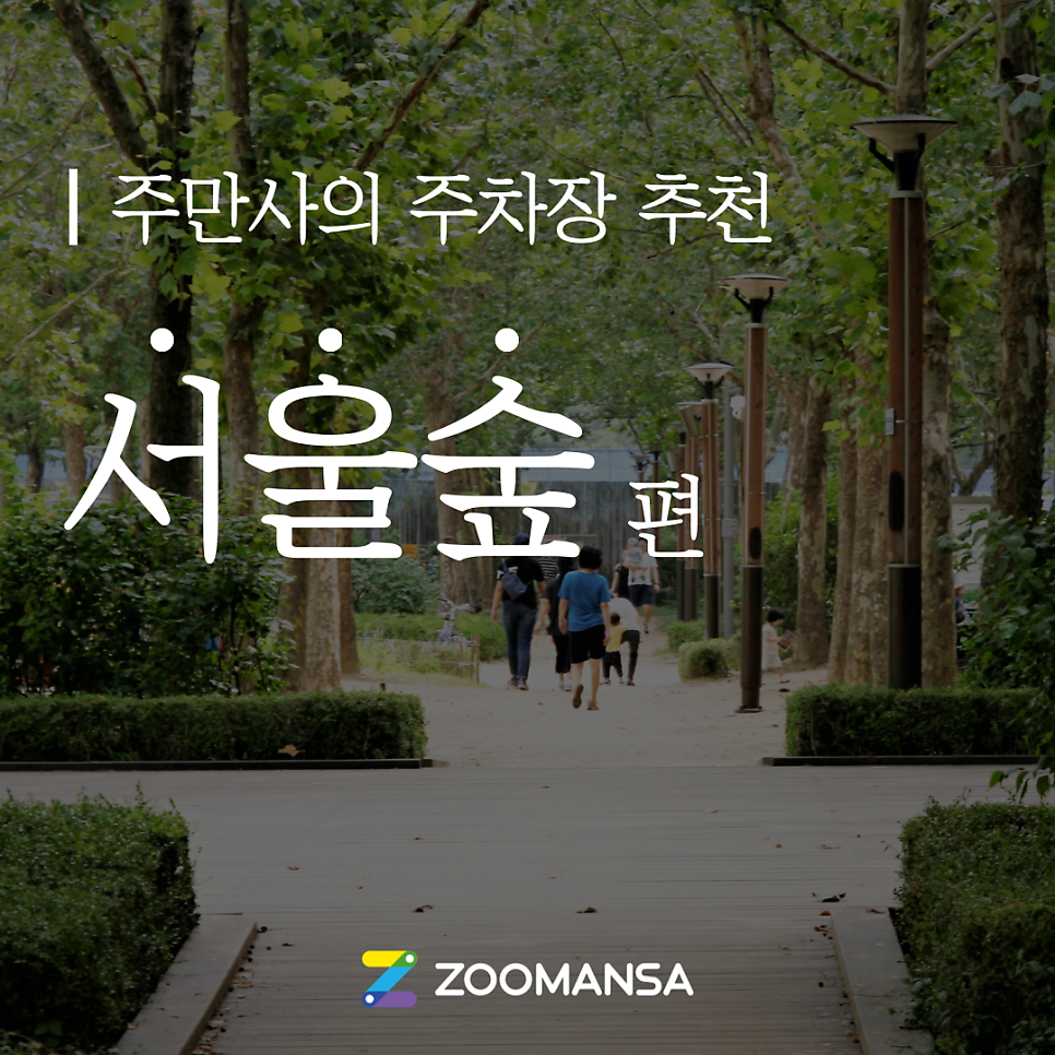 [서울숲 주차장] 서울숲 나들이 맛집·카페 추천부터 일주차 꿀팁까지! 대표 이미지