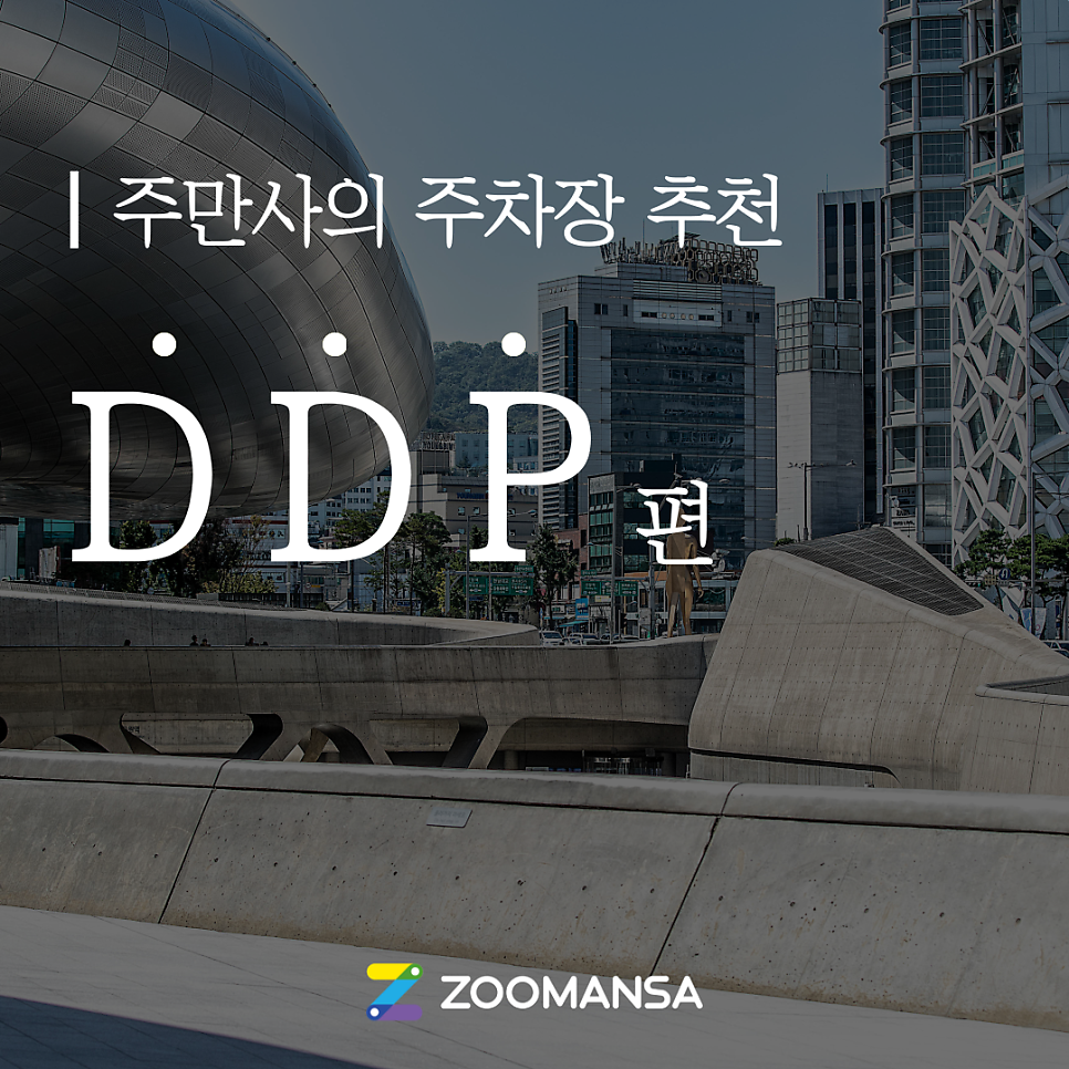 [DDP 동대문디자인플라자 주차장]  전시 추천부터 주차 꿀팁까지~ 대표 이미지