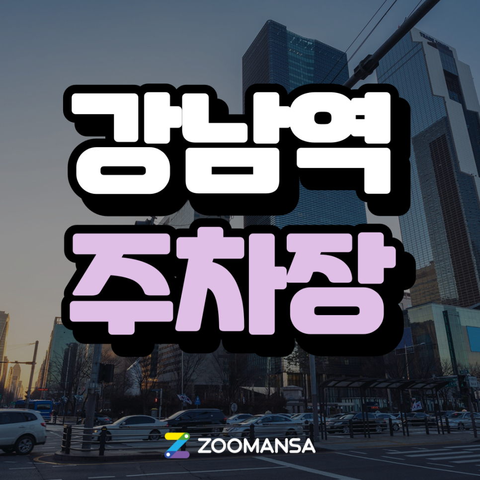 [강남역 주차장] 강남역 데이트 코스 3가지 & 똑똑한 주차 꿀팁 대표 이미지