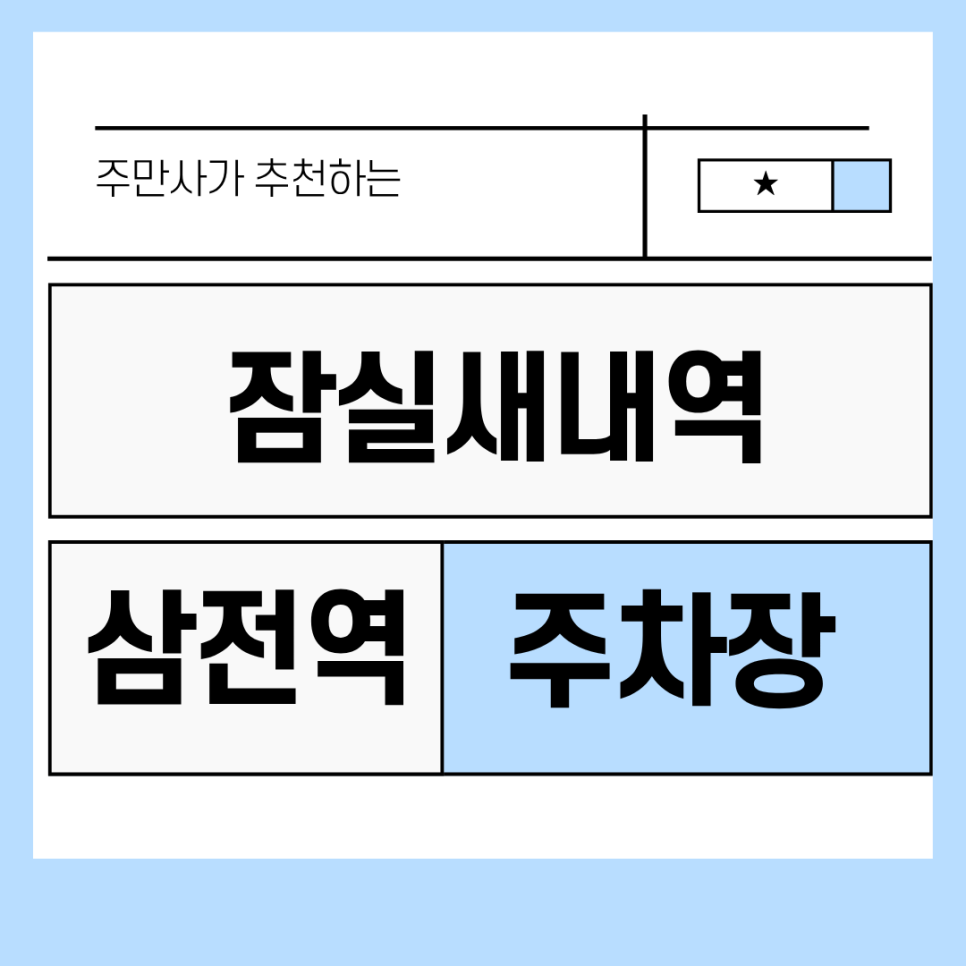 잠실새내역과 삼전역 사이! 잠실동에 주차장 찾으시는 분은 이 주차장 확인해보세요 대표 이미지