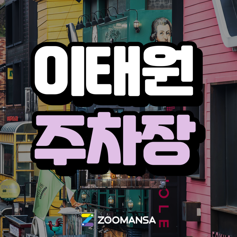 [이태원 주차장] 이태원 데이트 코스 추천부터 편리한 주차장 안내까지~ 대표 이미지