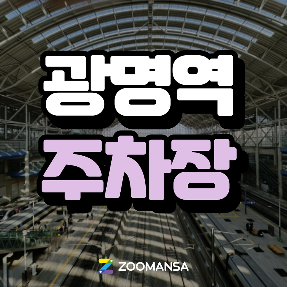 광명역 주차장 ㅣ KTX 타기 전, 광명역 맛집·카페 추천 & 주차장 안내 대표 이미지