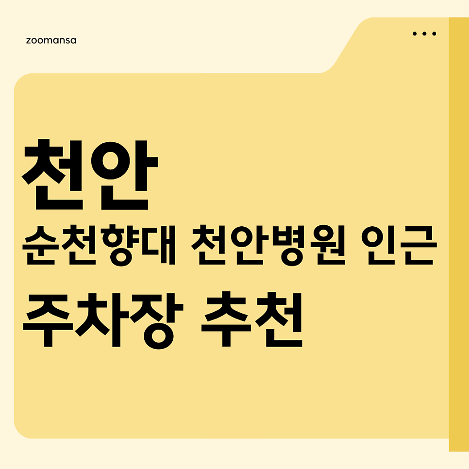 천안 주차장 추천드려요! 순천향대 천안 병원과 봉명역 근처 주차장은 편리하고 가성비 좋은 이 곳 대표 이미지