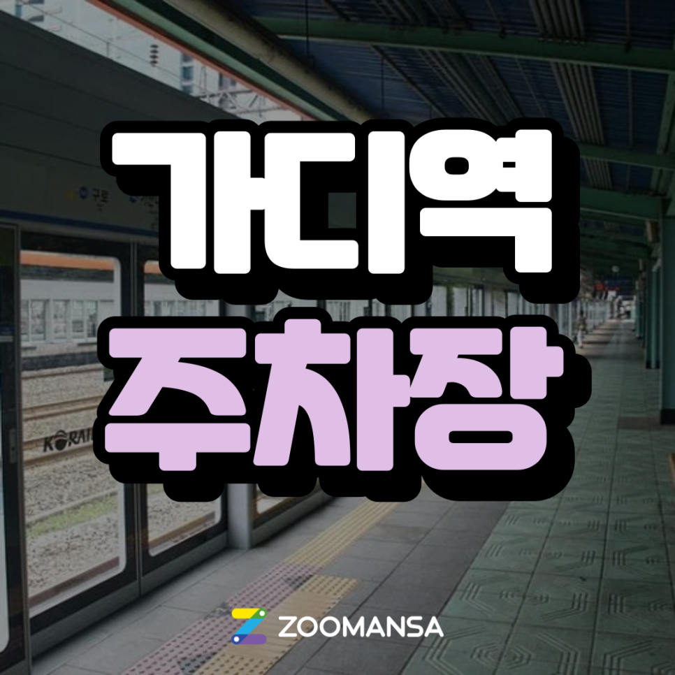 가산디지털단지역 주차장 ㅣ 가산디지털단지역 가디역 직장인이 추천하는 찐맛집부터 주차장 총정리까지 대표 이미지
