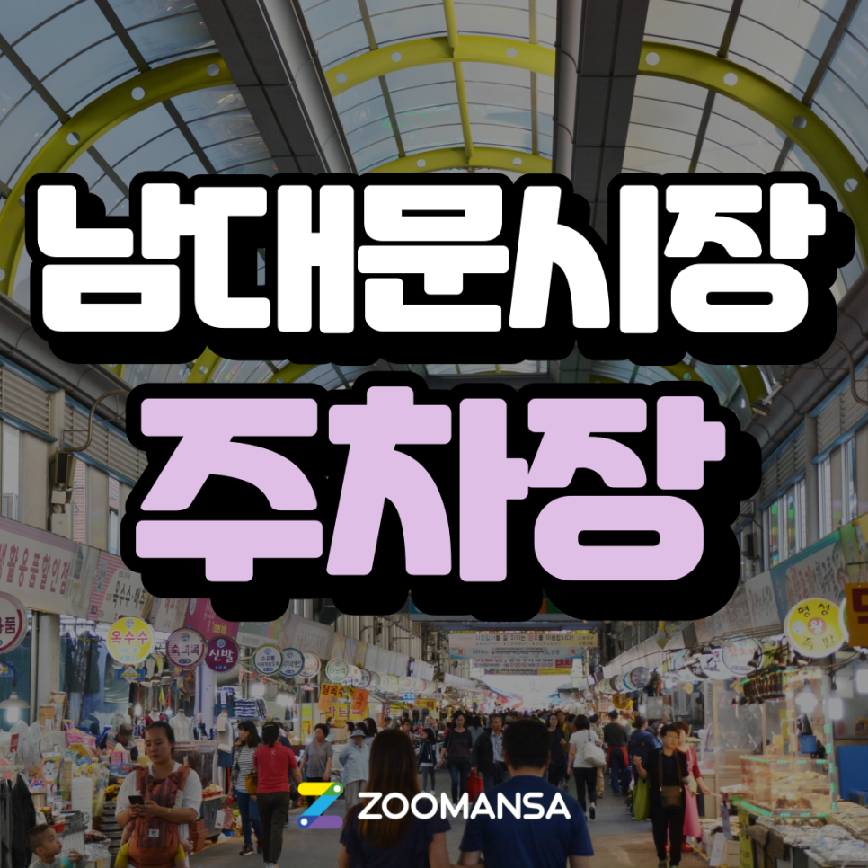 [남대문시장 주차장] 남대문시장 도장깨기! 🥘회현역 근처 맛집부터 주차장까지 완벽 정리 🚗 대표 이미지