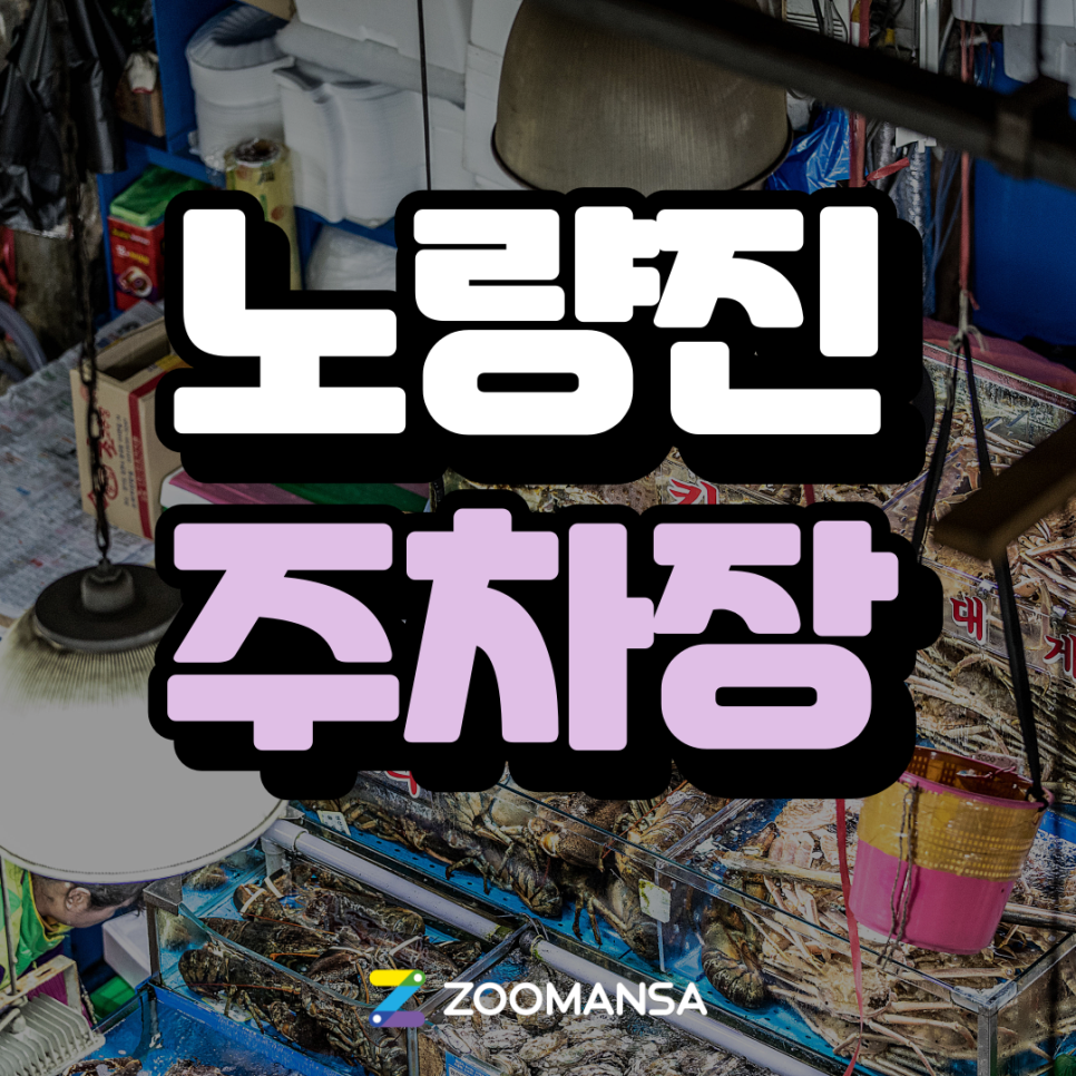 노량진 주차장ㅣ수요일은 회 먹는 날! 노량진 수산시장 노량진 수산데이 할인, 이용방법, 주차 꿀팁까지~ 대표 이미지