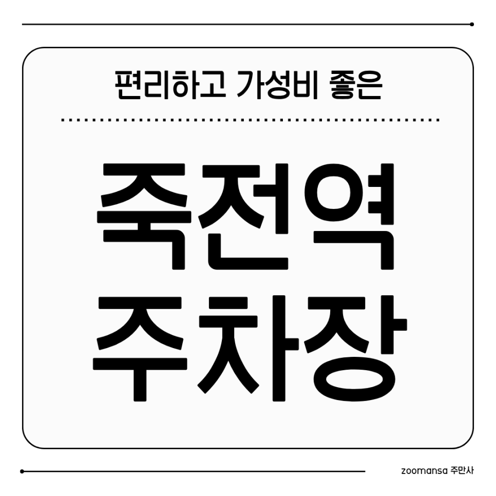 편리하고 가성비 좋은 죽전역 주차장! 죽전중고교 앞, 동천역 오리역과도 가까워요 대표 이미지
