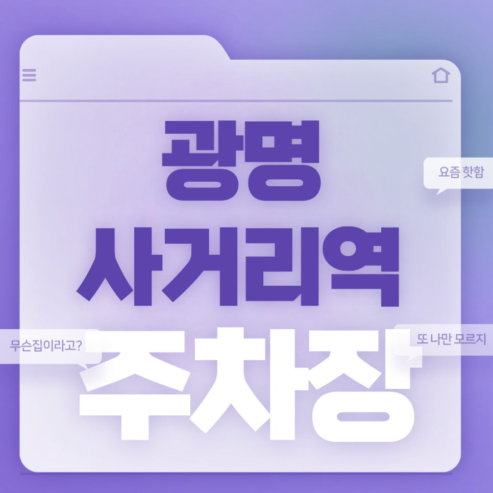 광명사거리역 바로 앞! 완전 역세권인 편리한 주차장 대표 이미지