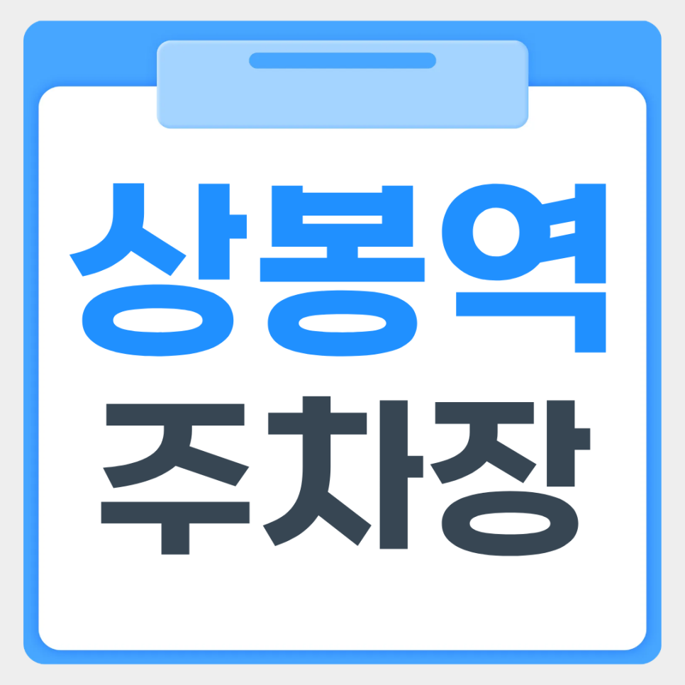 상봉역이 너무 가까운 초초 역세권의 편리한 주차장과 카페 추천까지! 대표 이미지