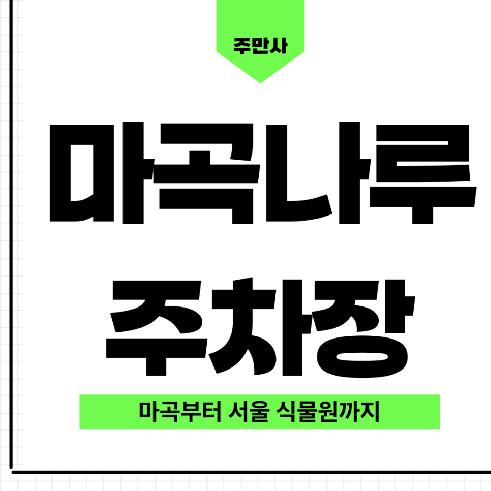 마곡나루역 역세권에 서울식물원까지! 이 주차장 꼭 알아가야겠는데요? 대표 이미지