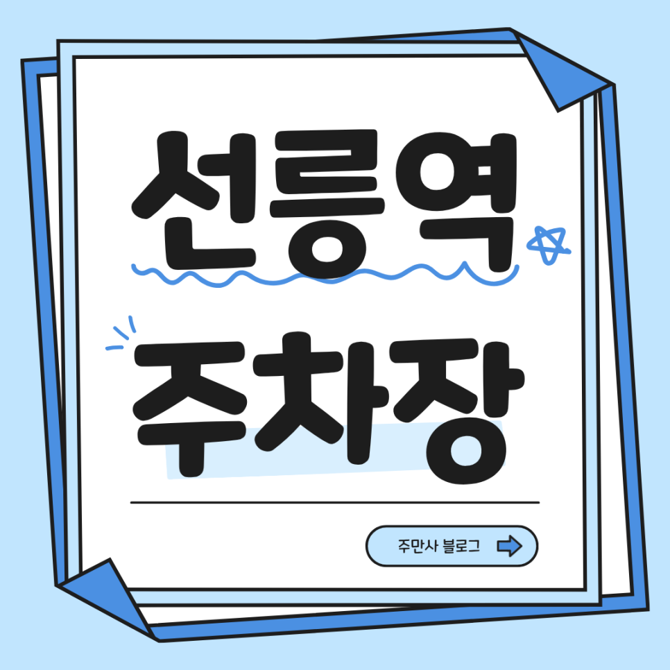 선릉역 공영주차장부터 민영주차장까지! 비교하며 골라봐요 대표 이미지