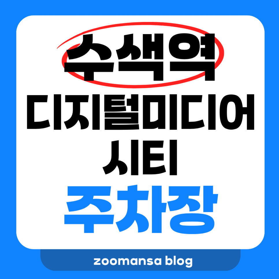 수색역 바로 앞! 상암동에서 디지털미디어시티 주차장 찾으실 땐 'DDMC 주차장'으로!! 대표 이미지