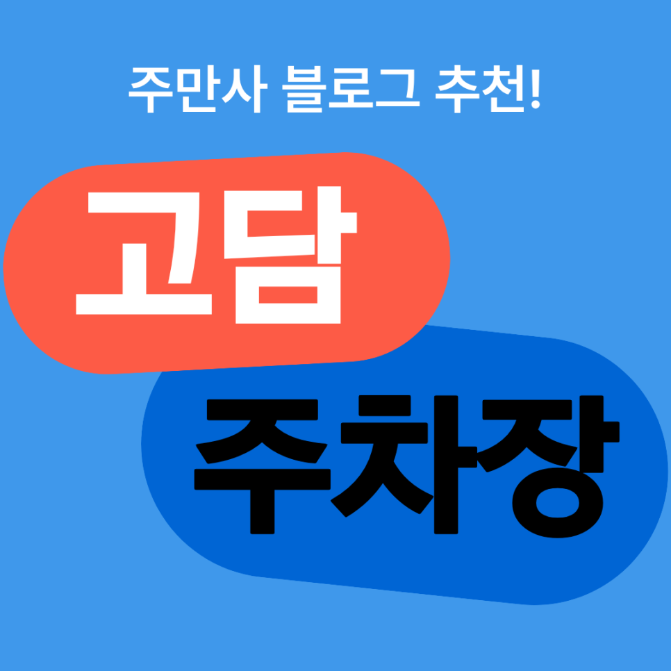 고담 주차장 추천! 이천시 대월면 대흥리에 주차장 찾으시면 여기예요 대표 이미지