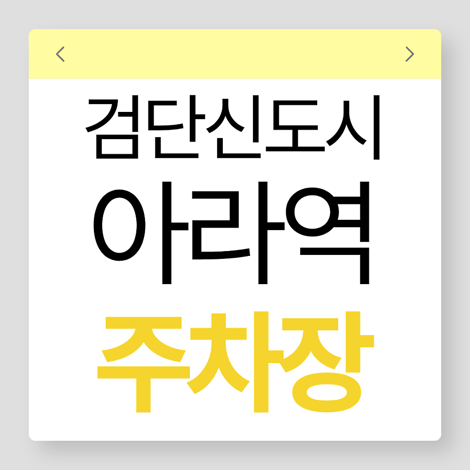 아라역 주차장은 여기로 오세요! 검단신도시 원당동 주차장 추천 대표 이미지