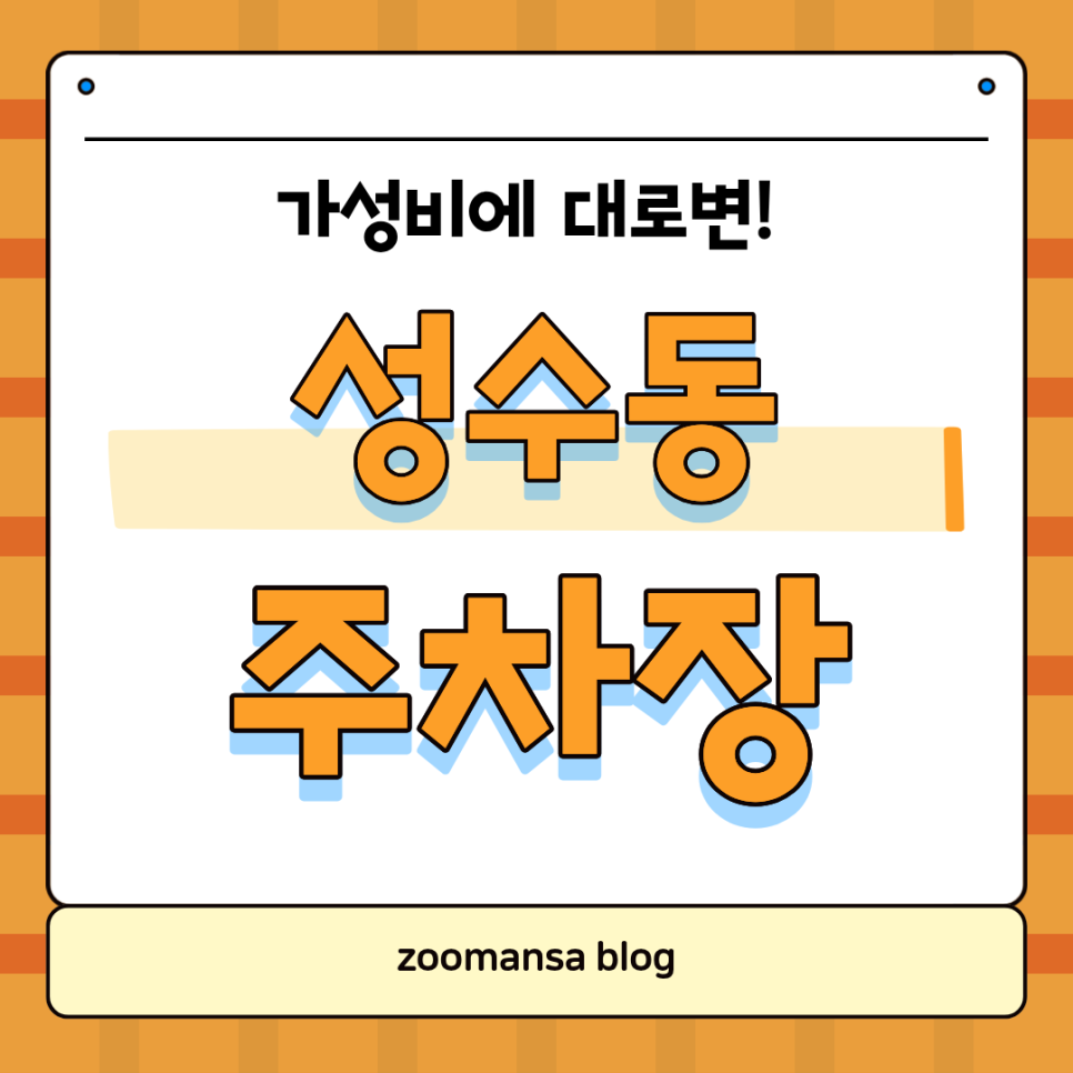 대로변에 있어 주차하기 쉬운데 가성비까지 챙긴 성수동 주차장 소개해요 대표 이미지