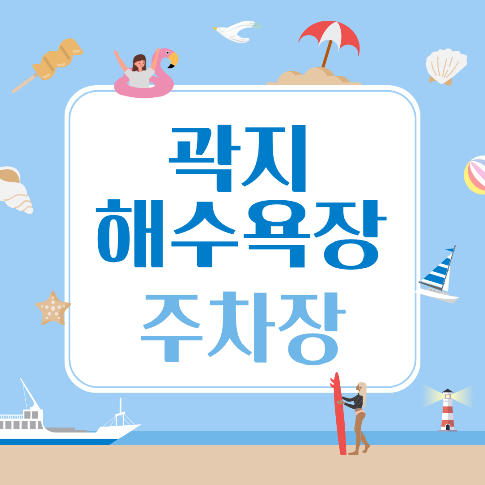 곽지해수욕장 주차장 추천! 바다 바로 앞, 야영장 옆의 위치 좋은 주차장이에요 대표 이미지