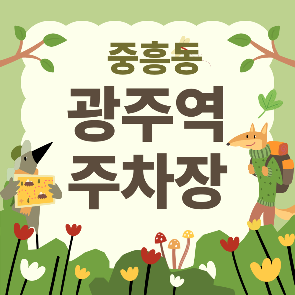 광주역 운행 정보 총정리! 주차장은 중흥동 NC 백화점 광주점 주차장 추천해요 대표 이미지