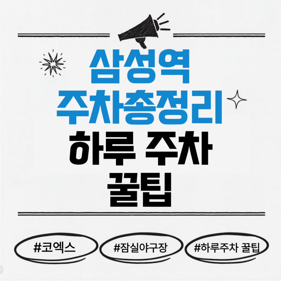 삼성역 주차장ㅣ코엑스·잠실야구장 인근 일주차 한눈 정리! 대표 이미지