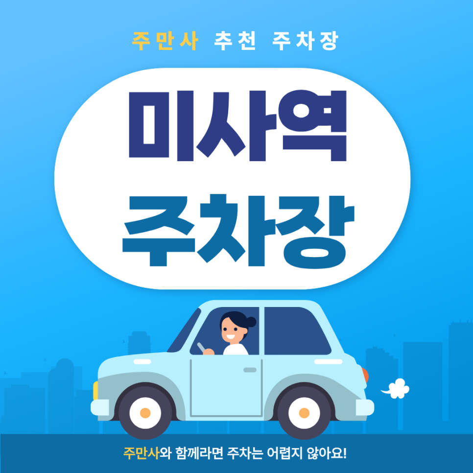 미사역 주차장 | 공영주차장&주만사 추천 역세권 주차장 2곳 소개 및 꿀팁 💡 대표 이미지
