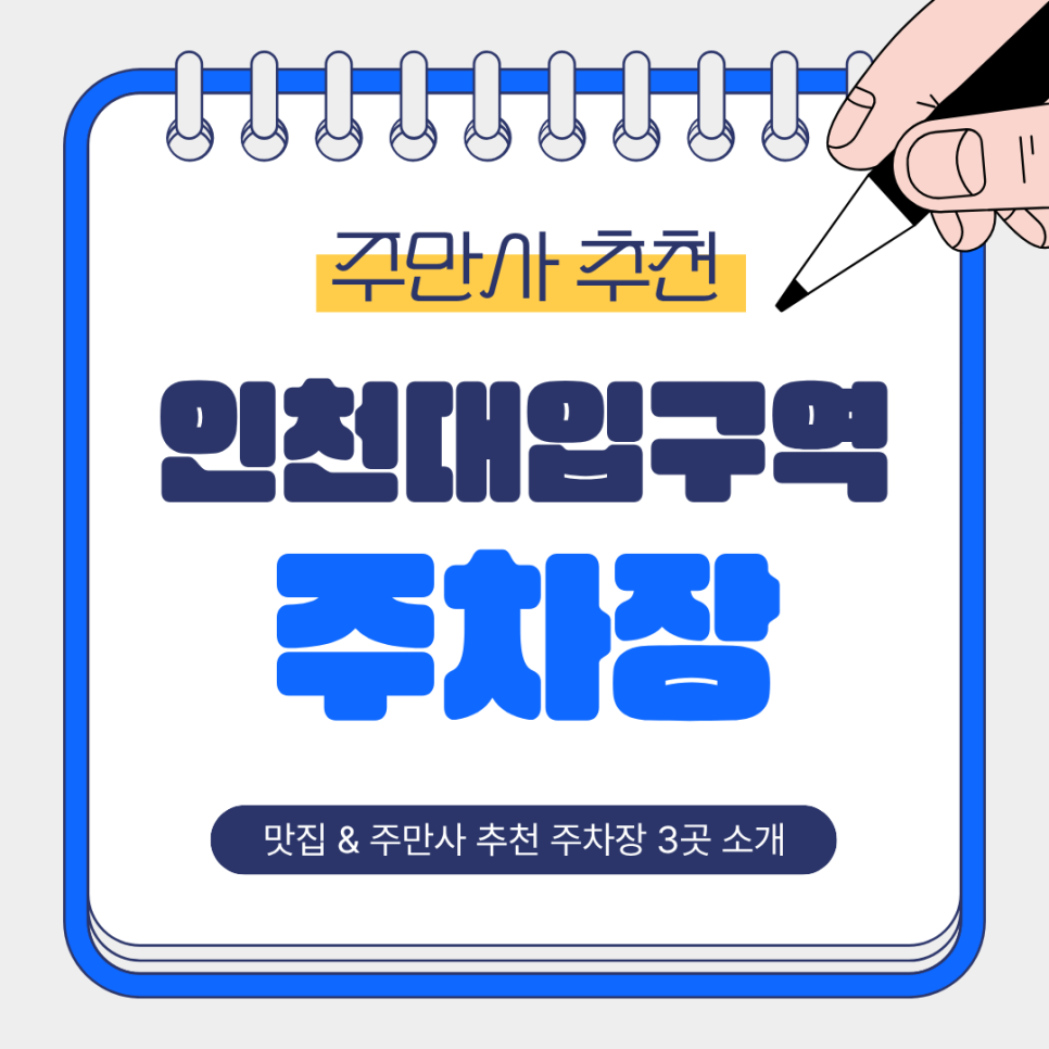 인천대입구역주차장 | 인천대입구역 인근 맛집   추천 주차장 2곳🚗 대표 이미지