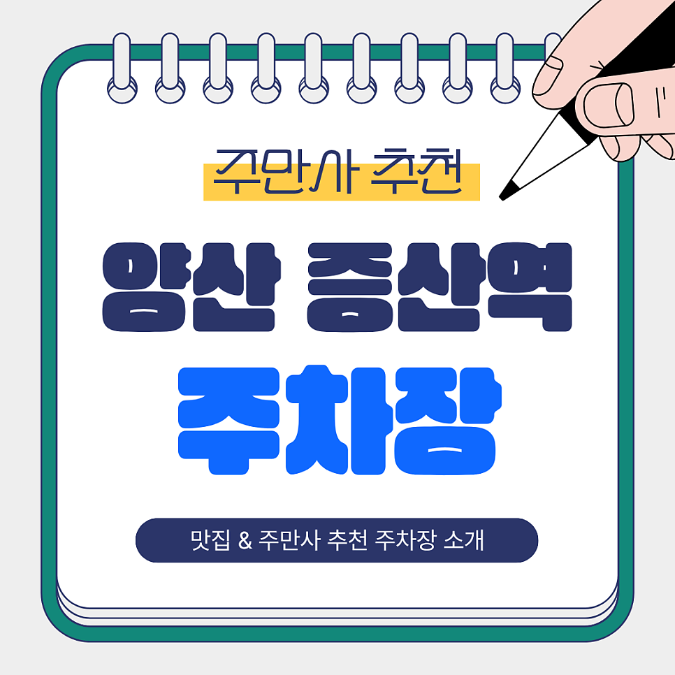 양산 증산역 주차장 | 화덕피자 맛집 & 주만사 추천 주차장 🍕🚘 대표 이미지