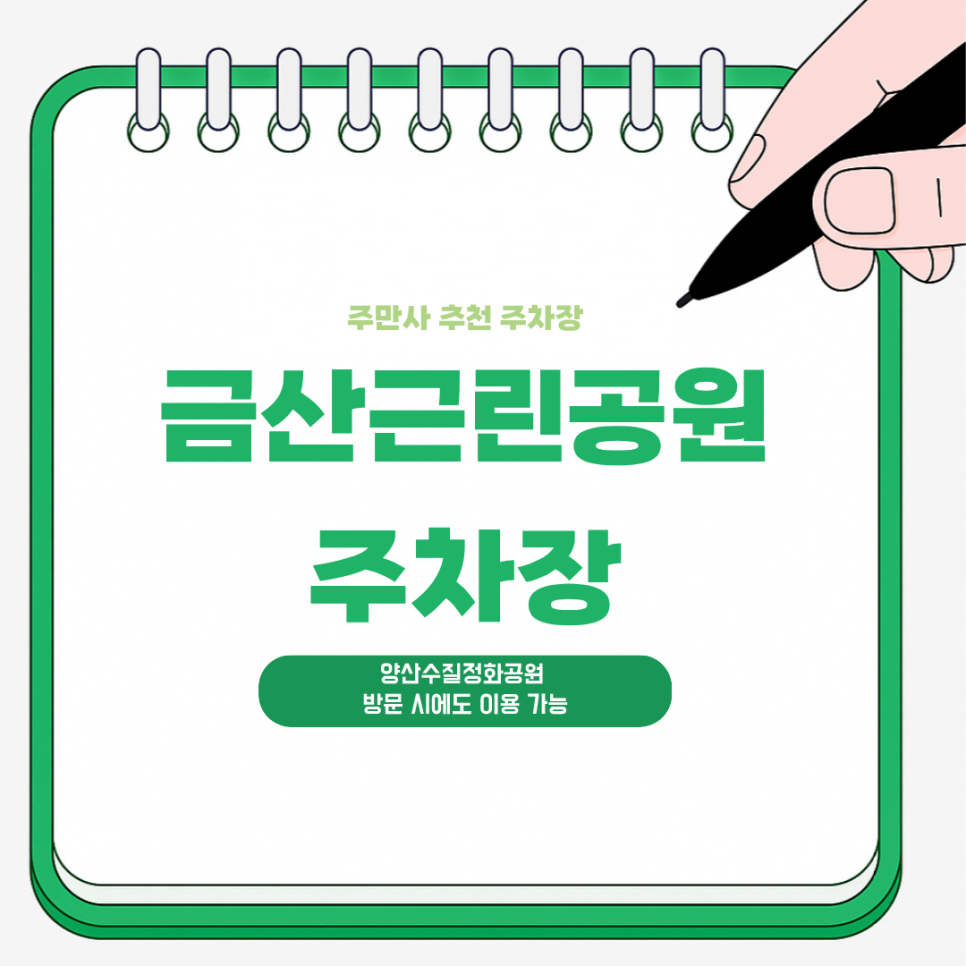 금산근린공원 주차장 양산수질정화공원 근처 주차 |  산책 피크닉 하기 좋은 곳 추천 주차 정보 대표 이미지