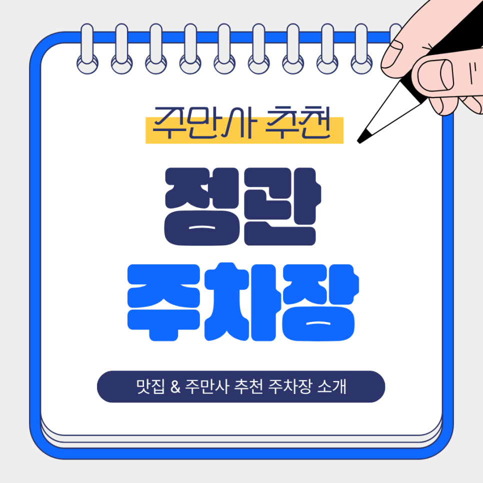 정관주차장 | 부산 기장 정관신도시 흑돼지 맛집 & 주만사 추천 주차장 완벽 정리 🚗💡 대표 이미지